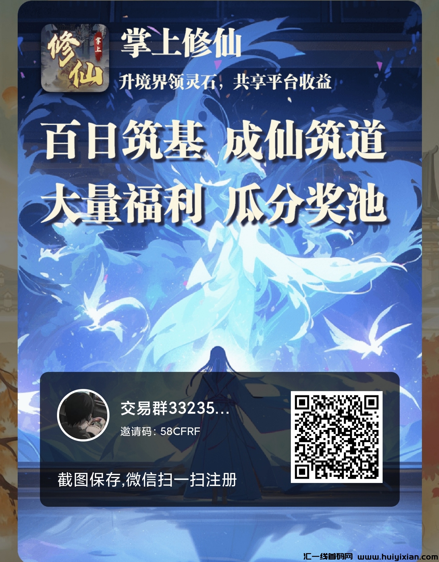 掌上修仙,首码刚上线最高待遇对接团队-汇一线首码网
