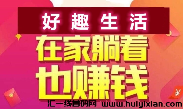 好趣生活,纯绿色项目,当天就能看到效益-汇一线首码网
