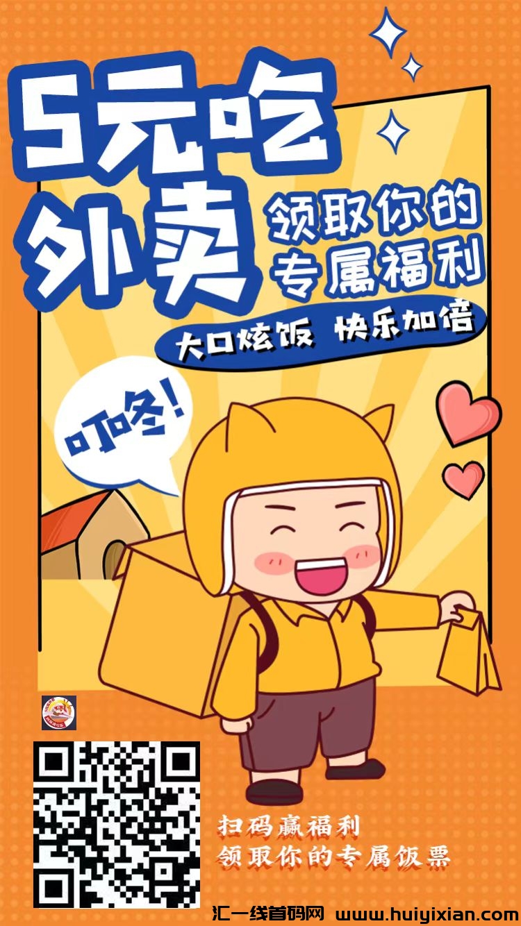 【阿探霸王餐揭秘】点外卖享高额返莉5-20元,更有机会免单!轻松开启事业新篇章!-汇一线首码网