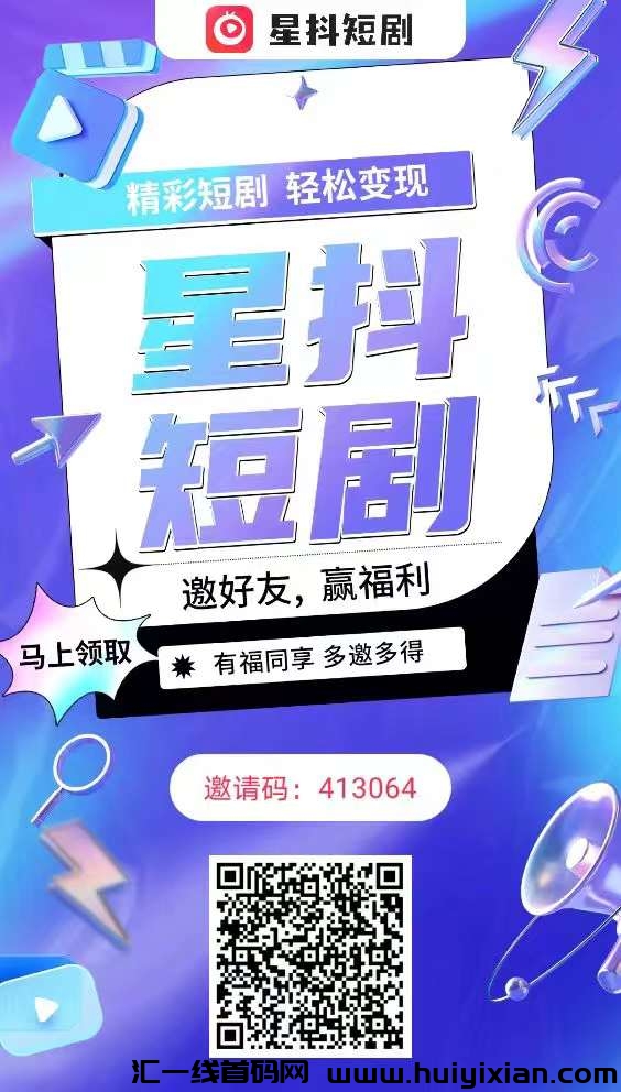 星抖短剧零撸火爆上线,全网公排,自动滑落-汇一线首码网