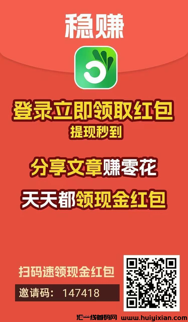 新首码稳赚APP转发新闻赚米,文章阅读分享单价奖励全网最高!-汇一线首码网
