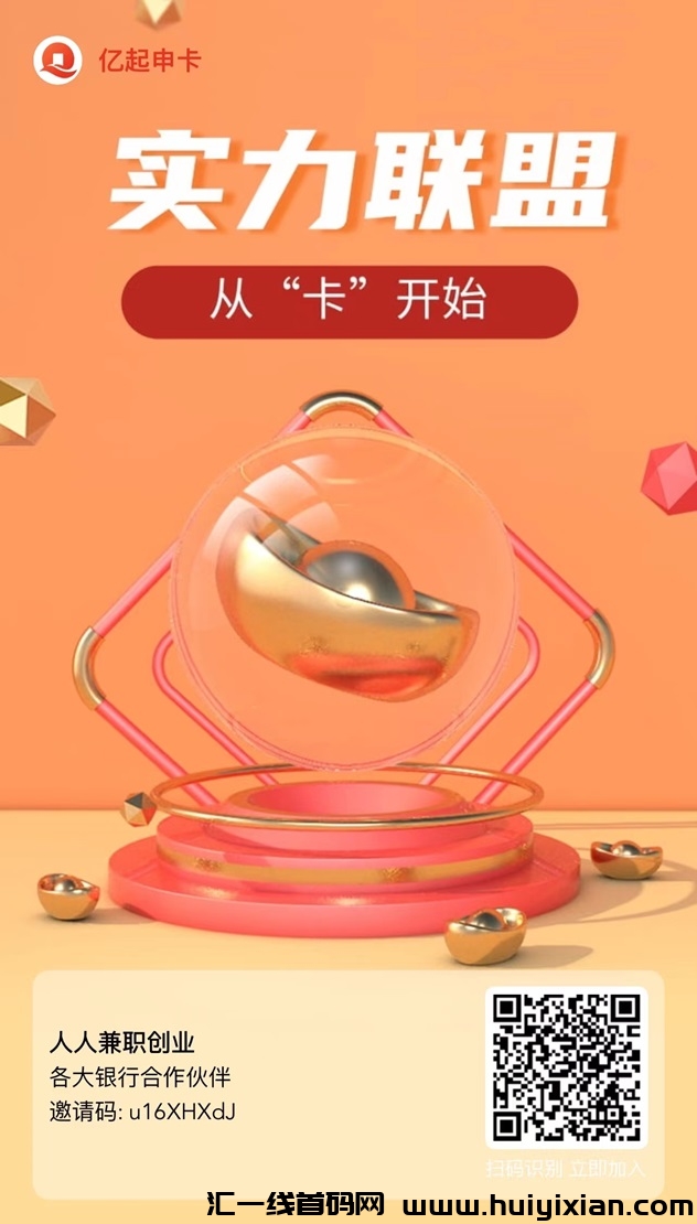 亿起申卡项目如何赚佣金?推卡有哪些渠道?-汇一线首码网