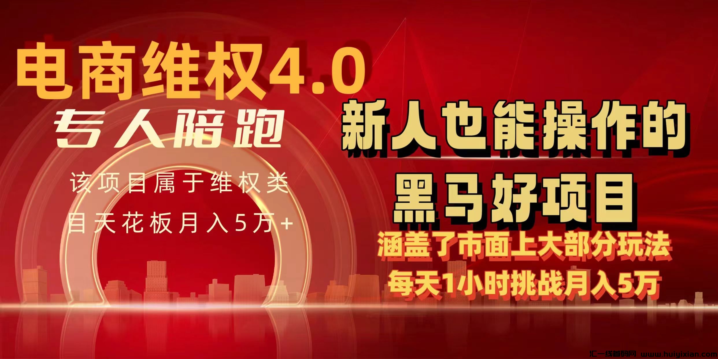 电商维权4.0:月入5万+秘诀,每天仅1小时,新人速学上手!-汇一线首码网
