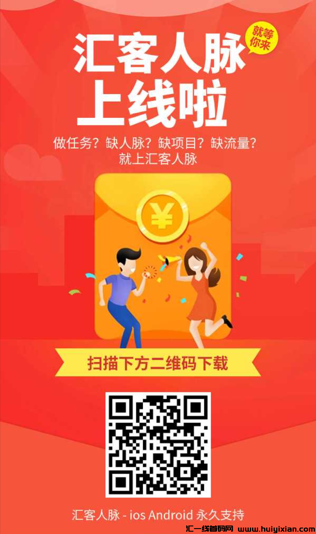 汇客人脉,首码刚出,纯零撸!-汇一线首码网