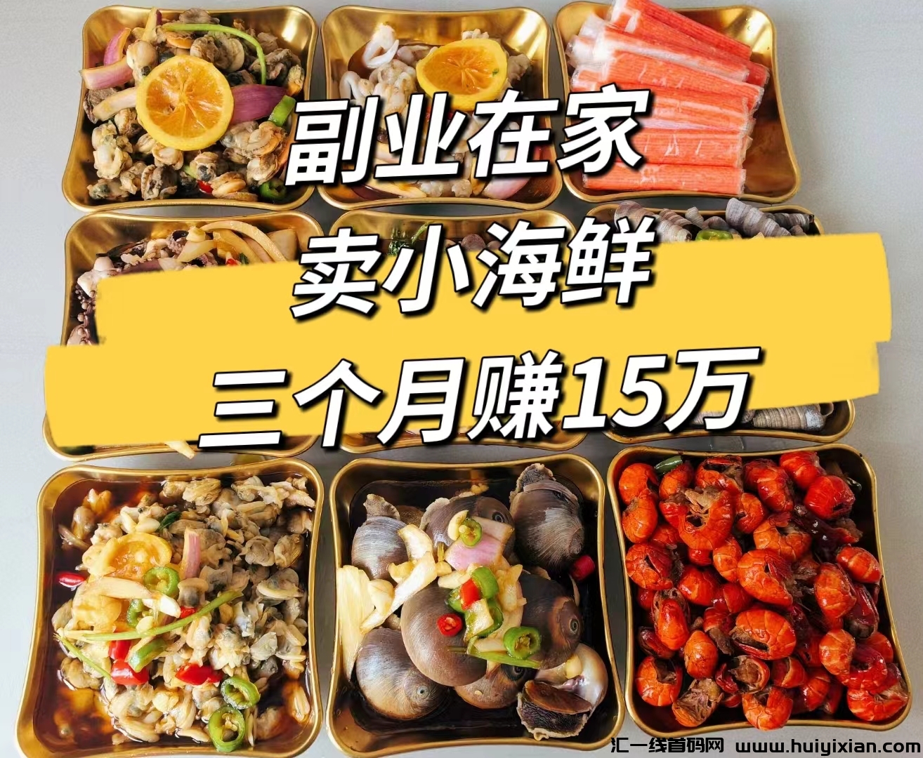 副业在家卖小海鲜,三个月赚15万,其实方法很简单!-汇一线首码网