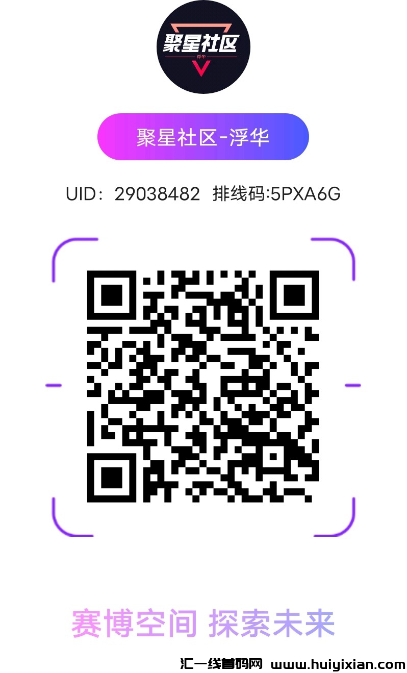 赛博空间,排线万人大区,花一分钟占个位置,对接全网-汇一线首码网