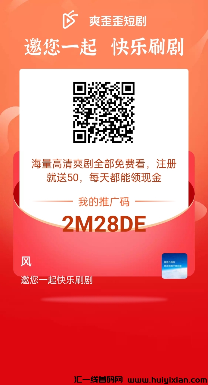 首码才出爽歪歪短剧，每天免费分H-汇一线首码网