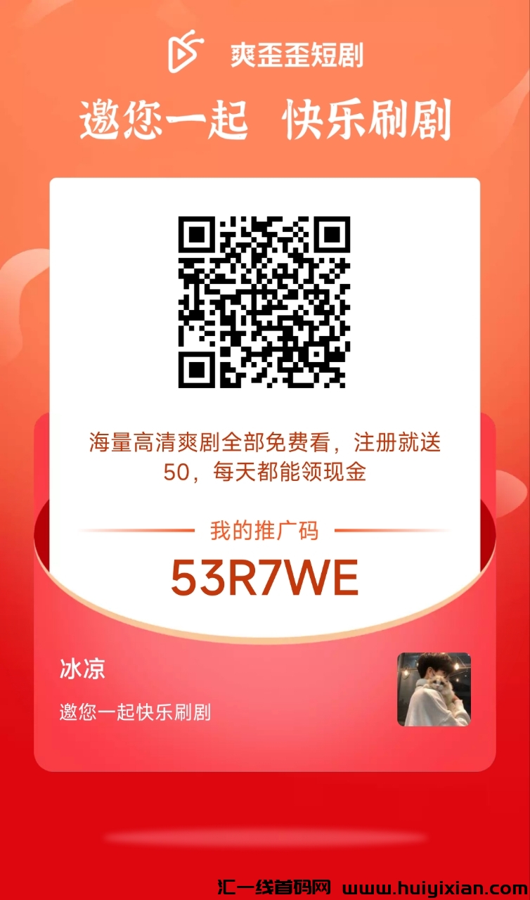 爽歪歪短剧,2024年新零撸项目,轻松上手,收益可观-汇一线首码网