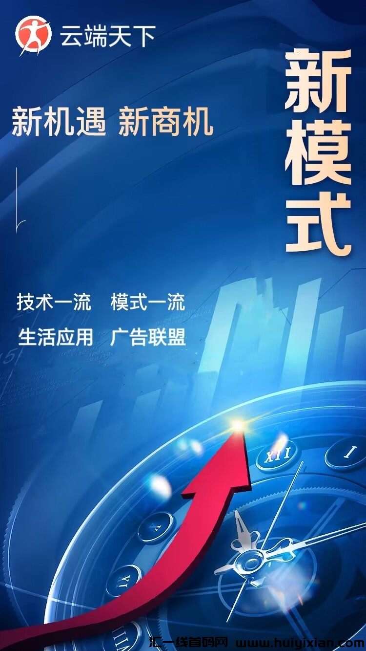 云端天下,先机首创,注册送体验广告机!-汇一线首码网