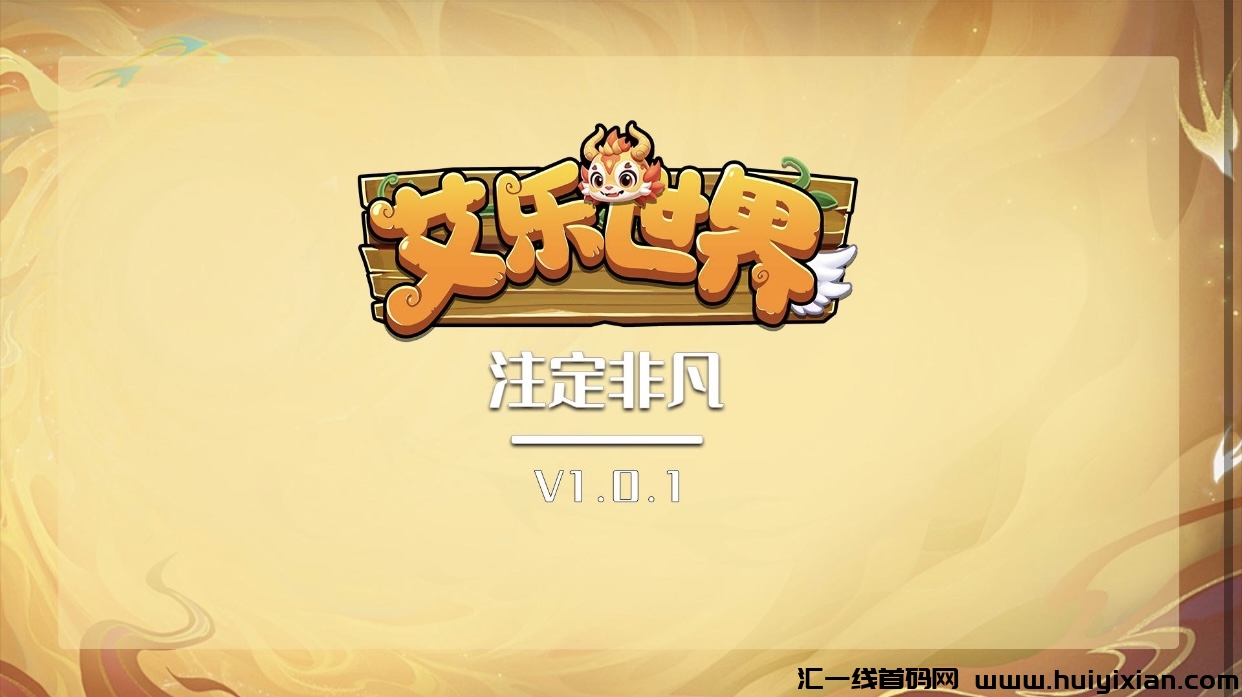 《艾乐世界》即将上线,APP展示-汇一线首码网