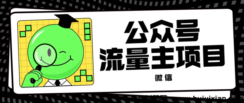 微信公众号流量主项目:轻松变现,流量变现金!-汇一线首码网