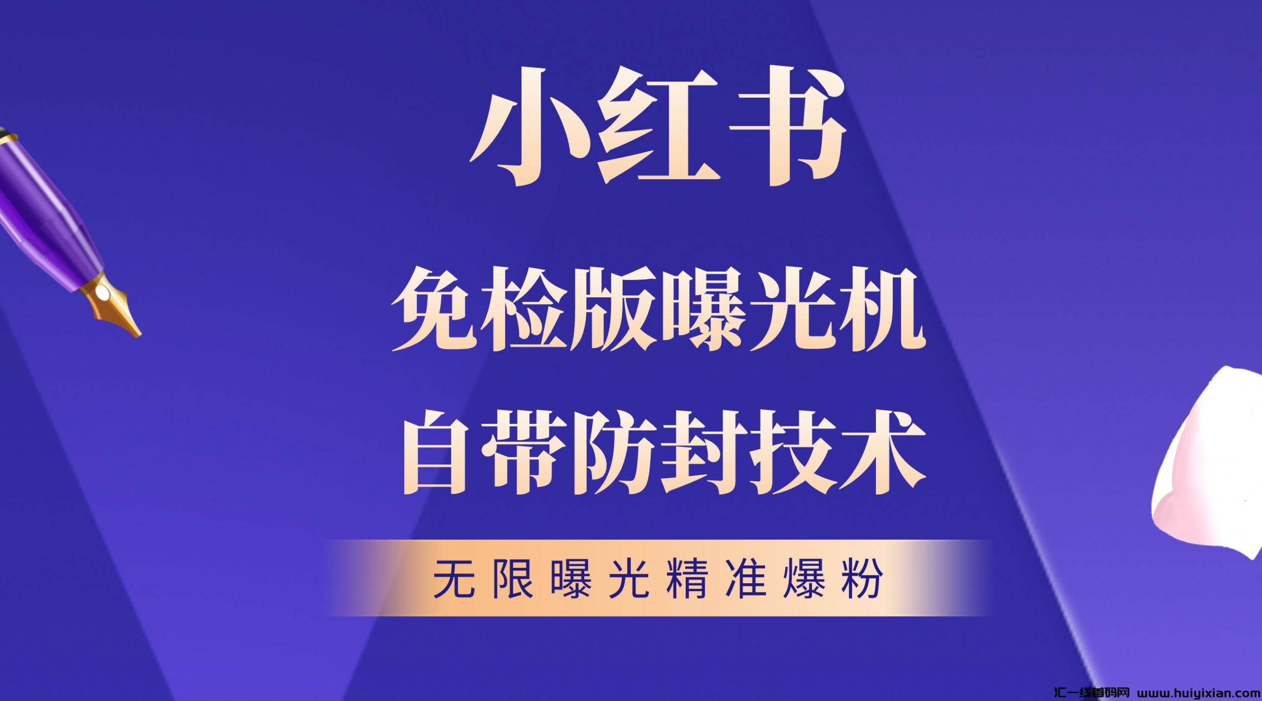 全网最强独家小红书全自动曝光机免检版不封号-汇一线首码网