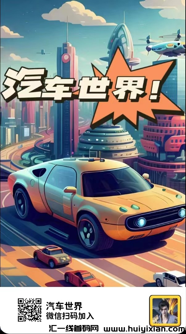 汽车世界淘金盛宴,每日任务与转盘赢取石头奖励,秒速变现!-汇一线首码网
