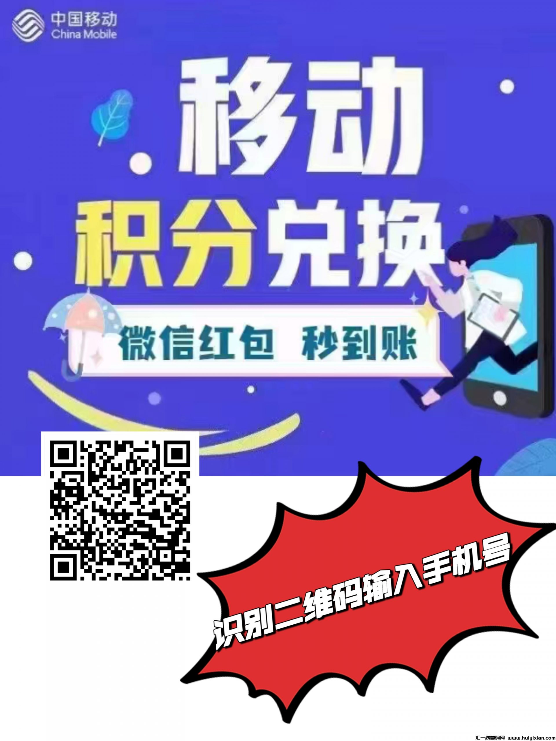 中国移动积分兑换微信红包到账全国可做，每天500000积分，还有礼品，移动积分兑换多少，返多少。纯零撸-汇一线首码网