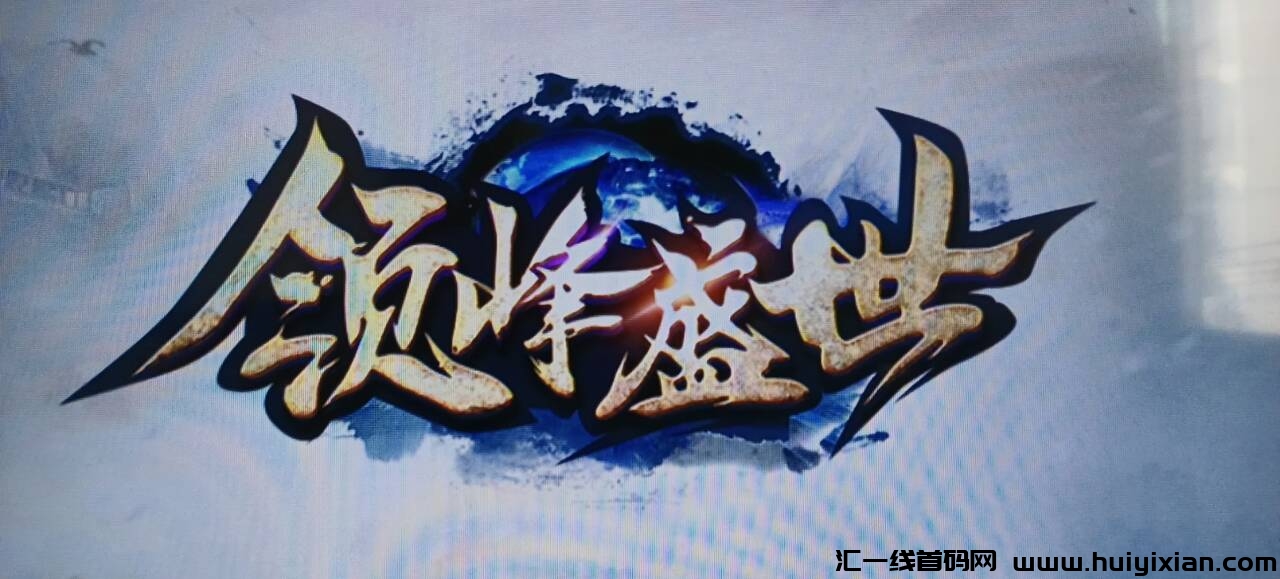2024年备受期待的游戏项目:零门槛参与,投资前景广阔,日收益潜力高达2500+,火热预热中!-汇一线首码网