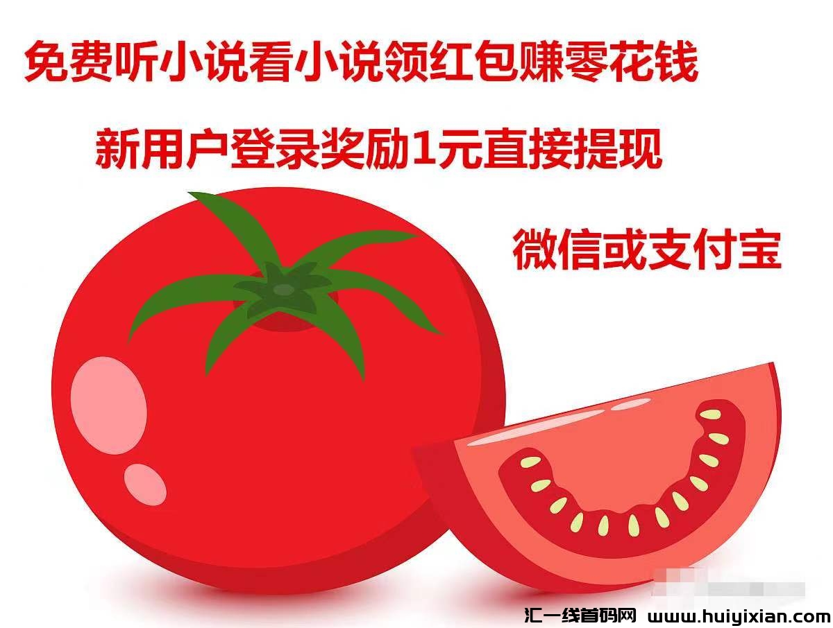 抖音旗下：番茄免费小说！你读书，我发奖励，见面有礼，超多红包！-汇一线首码网