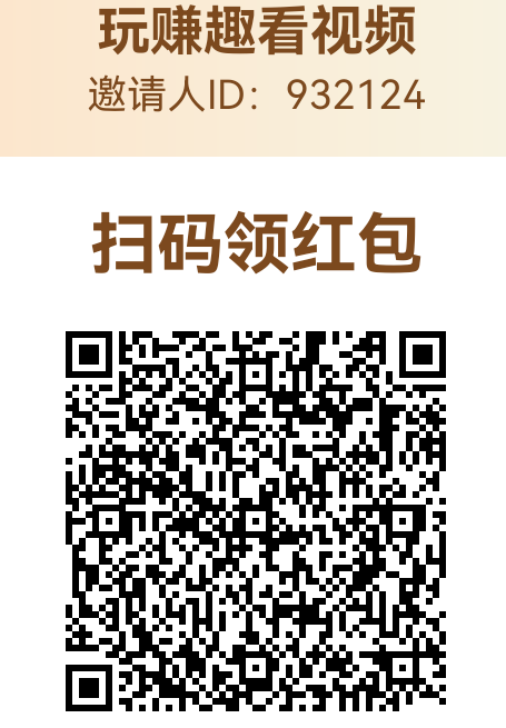 玩赚趣,看视频每天刷视频看广告赚米,满0.1秒到账!-汇一线首码网