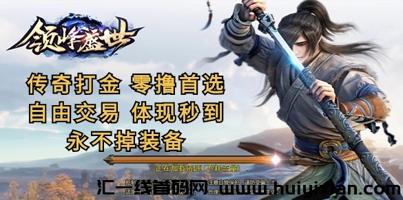 领峰盛世,传奇打金,零撸首选,轻松赚钱!-汇一线首码网