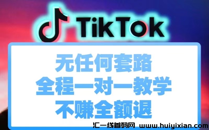 TIKTOK中视频,招募徒弟,2024翻身项目,错过后悔,承诺赚不到全额包退!-汇一线首码网