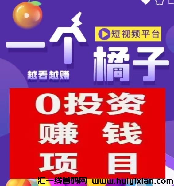 一个橘子短视频:首码融合短剧与广告模式,全网公排对接火热进行中-汇一线首码网