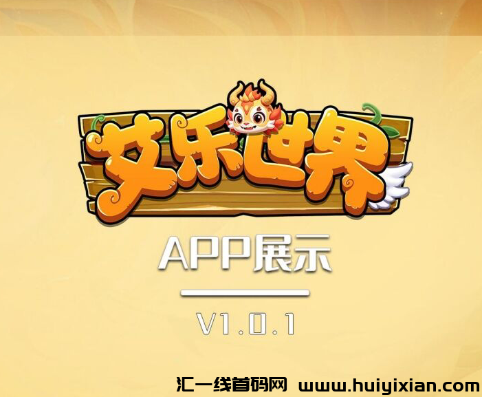 艾乐世界,首码对接,扶持置顶,火爆预热中-汇一线首码网