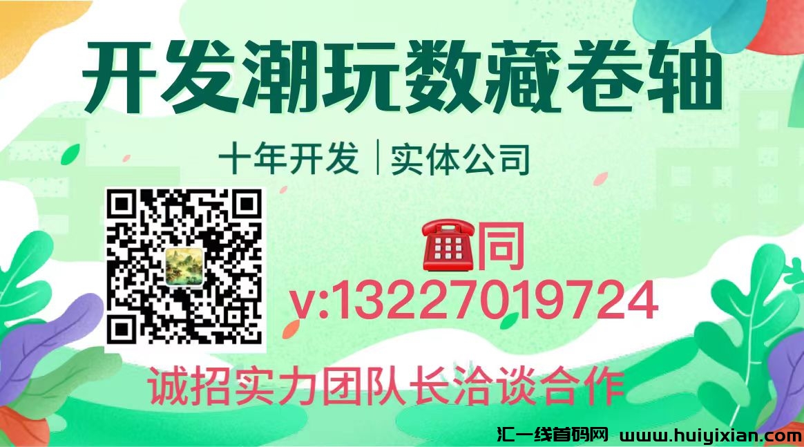 十年开发经验实体公司,专注各类软件开发,支持线下考察,欢迎咨询合作!-汇一线首码网