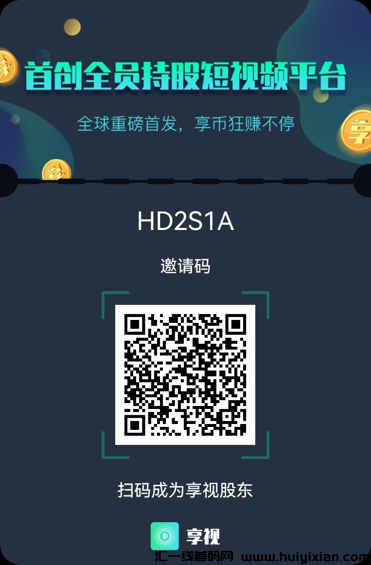 探索享视Web3.0短视频:北京首家链式平台引领革新,全球去中心化全员持股新模式!-汇一线首码网