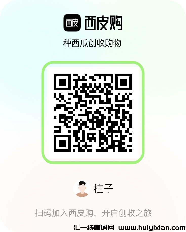 西皮购,零撸种西瓜兑换现金-汇一线首码网