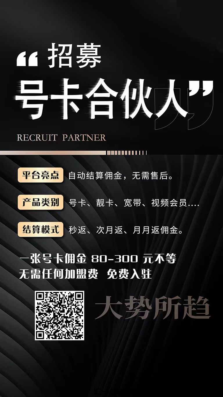 2024年零门槛项目:免费赠送流量卡,每张返佣高达100-300元,蓝海赛道等你加入!-汇一线首码网
