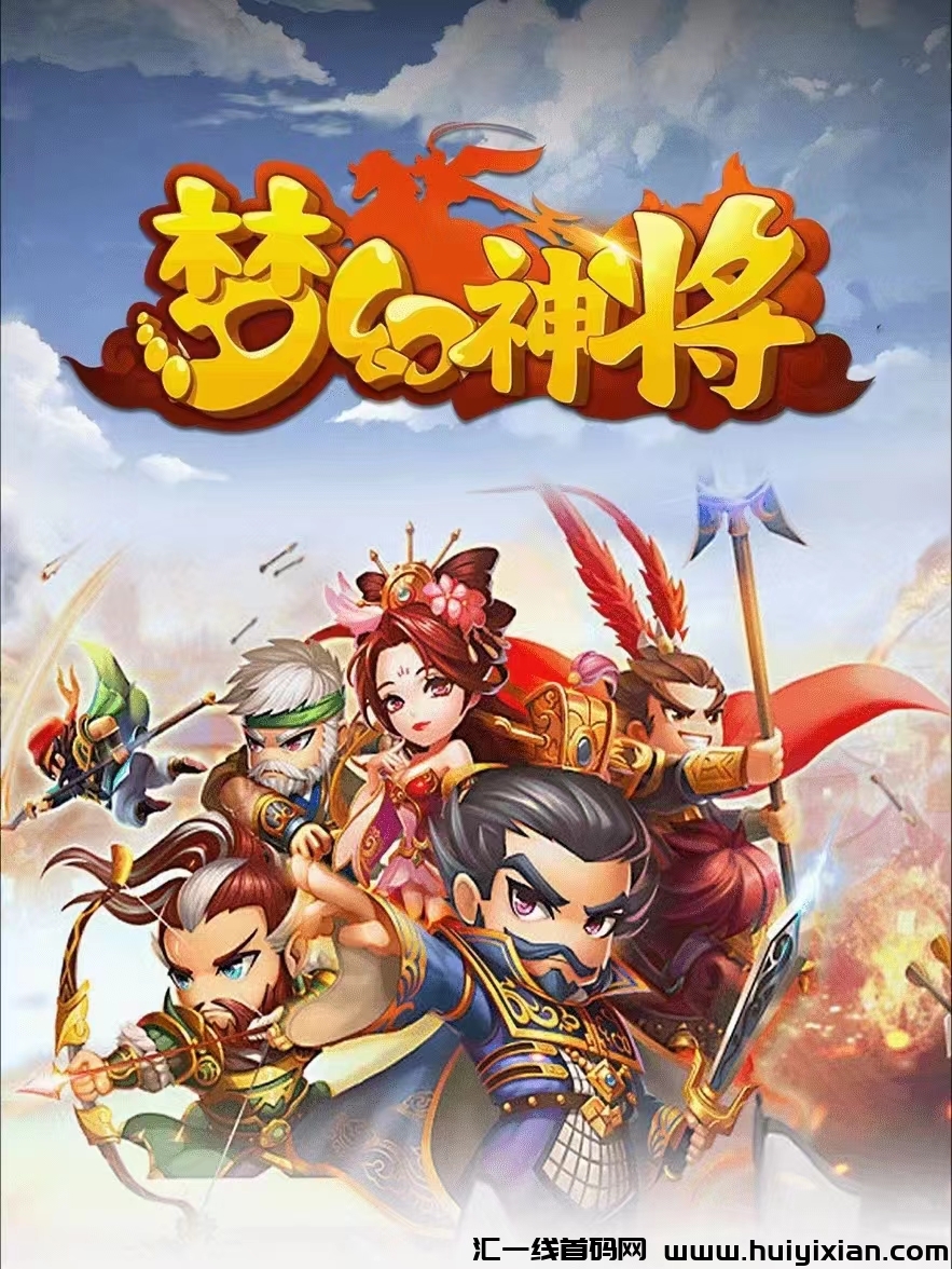 【梦幻神将】公测在即,全网最高福利!-汇一线首码网