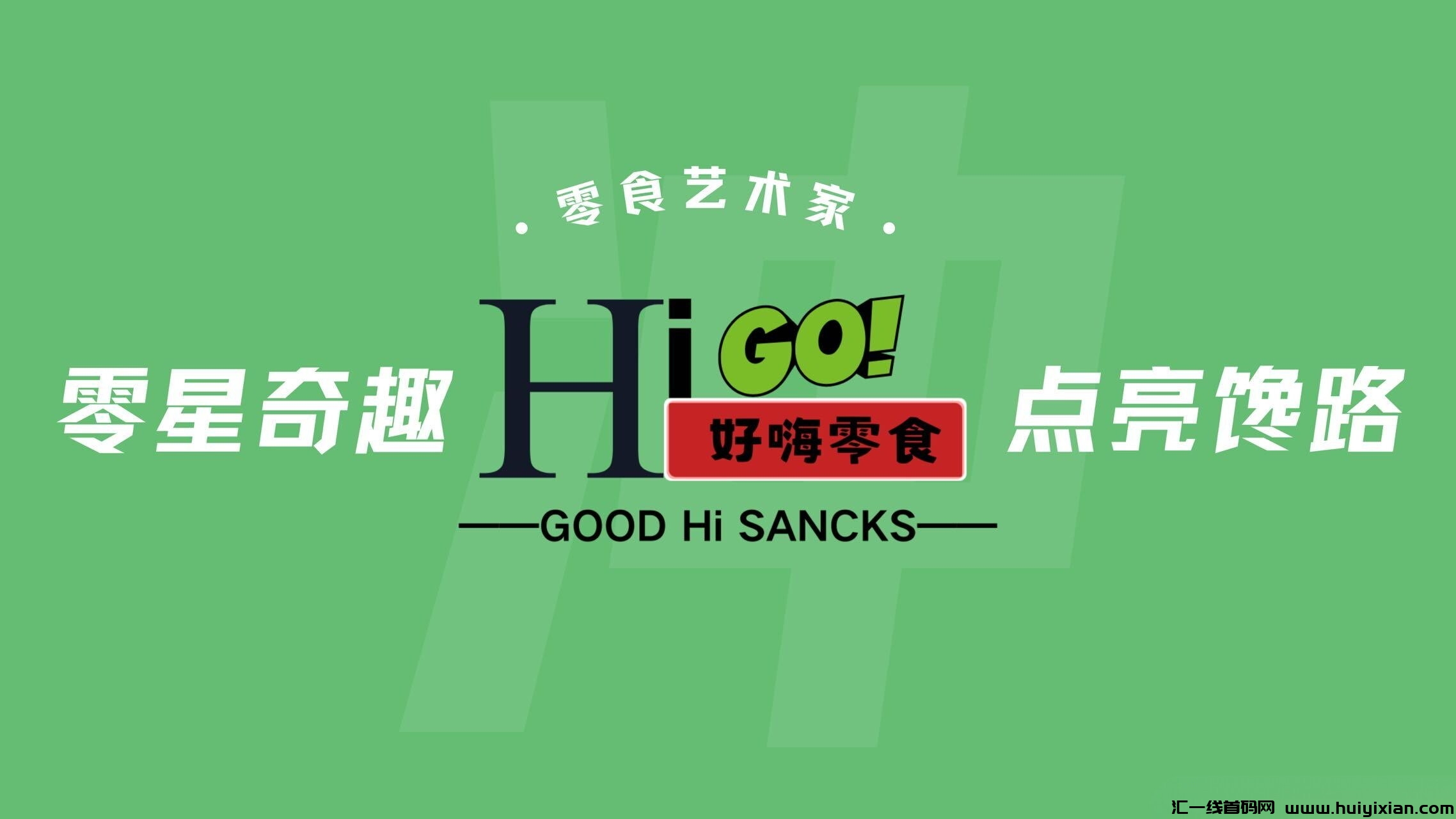 好嗨零食，火爆来袭，招募第一批团长！-汇一线首码网