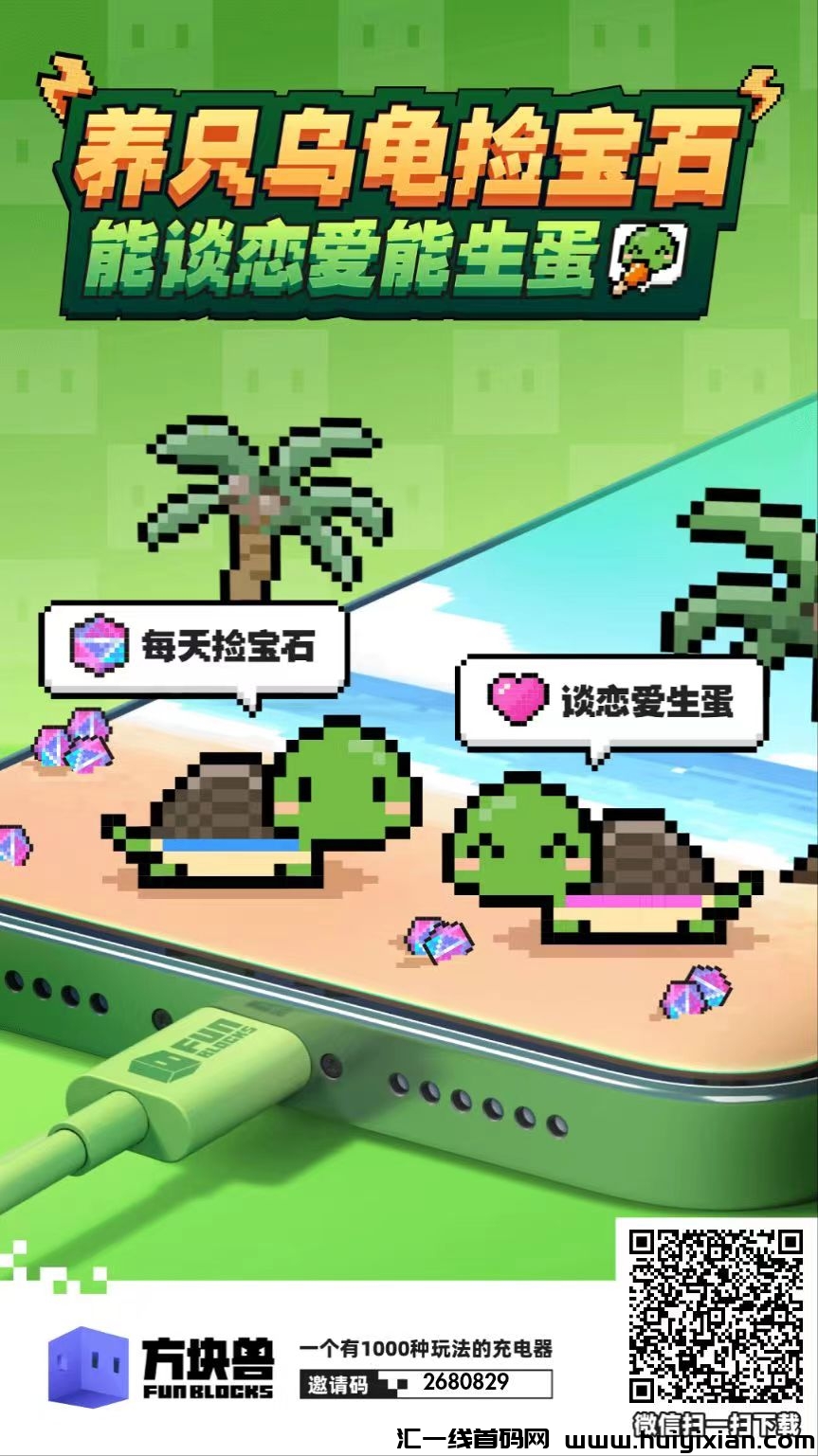 首码发布！方块兽独立APP震撼上线，蜂群联盟力荐，宝石价值连城。全新玩法来袭，下载即送珍稀宝石！-汇一线首码网