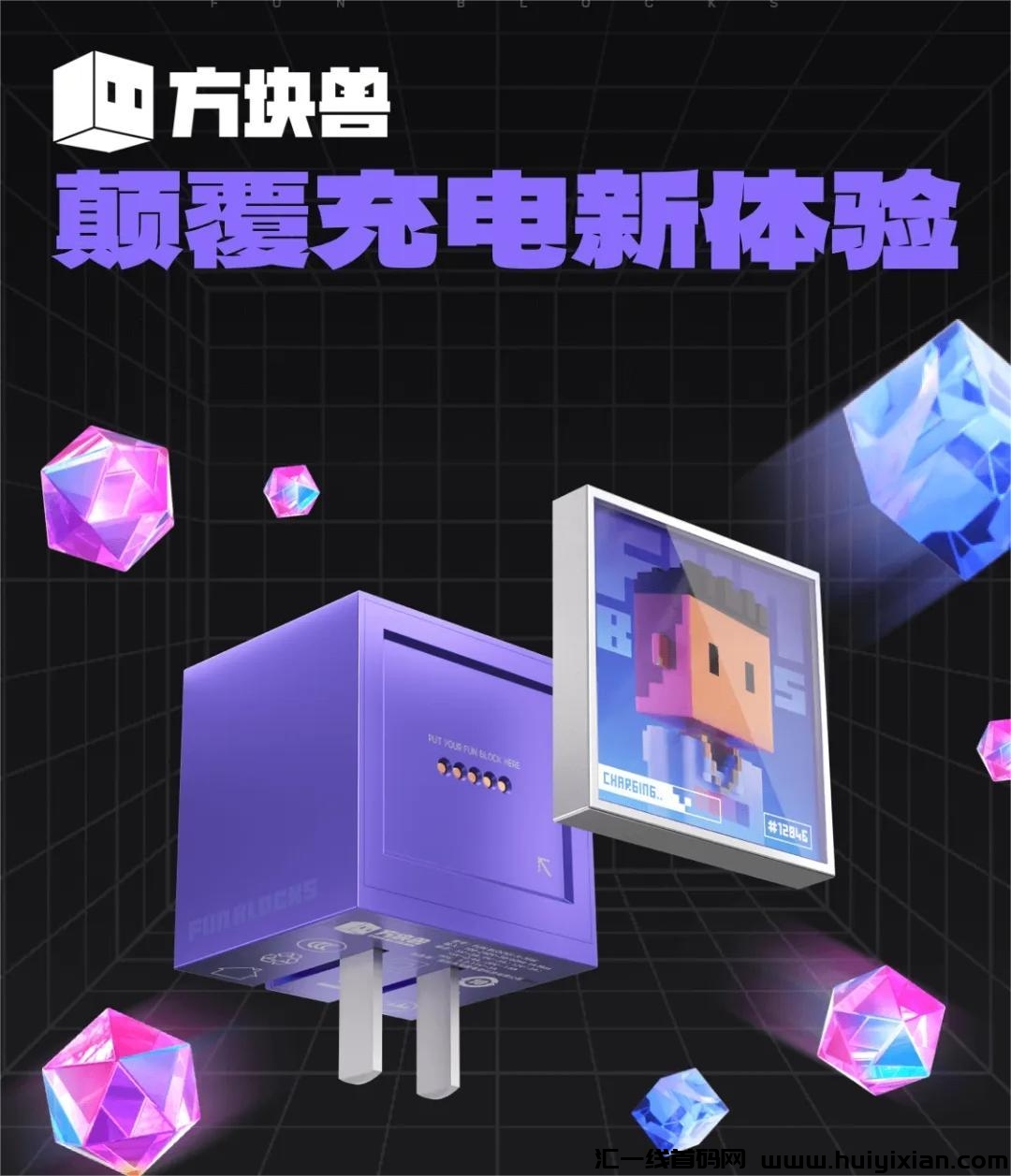 方块兽,即将火爆来袭,潮玩独家打造,全新玩法不要错过-汇一线首码网