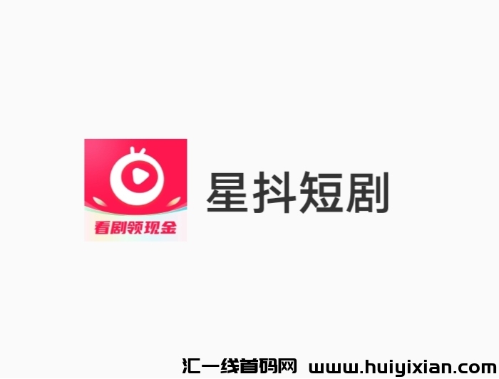 星抖短剧《免费零撸》免费看短剧-汇一线首码网