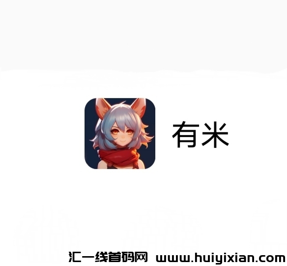 有米《免费零撸》外场无限回收-汇一线首码网