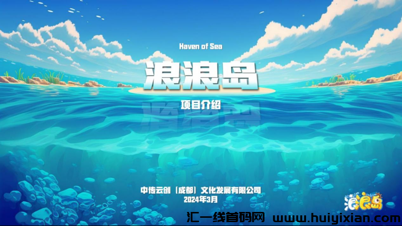 浪浪岛四月资本最强链游项目，招募头部社区-汇一线首码网