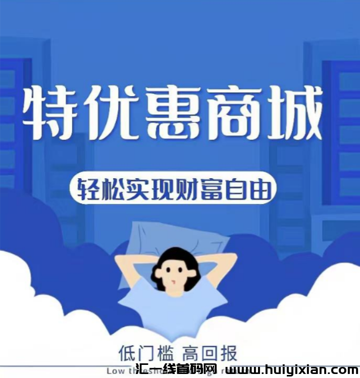 特优惠首码，无需垫资和囤货，不要再错过了-汇一线首码网