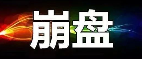【曝光】4月12号最新崩盘跑路和即将出事的平台！-汇一线首码网