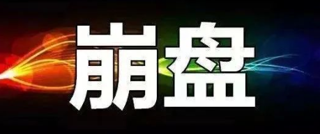 4月14日周日警示：最新崩盘、跑路及风险预警平台名单曝光！-汇一线首码网