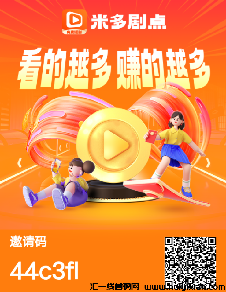 米多剧点,一秒即出,零撸轻松赚,投资更赚钱!-汇一线首码网