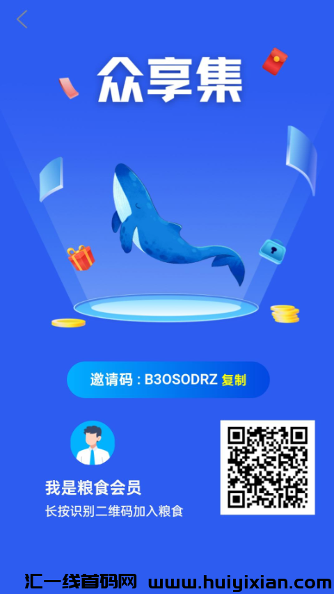 众享集首码火热出炉,机会难得,赶快行动抢人!-汇一线首码网