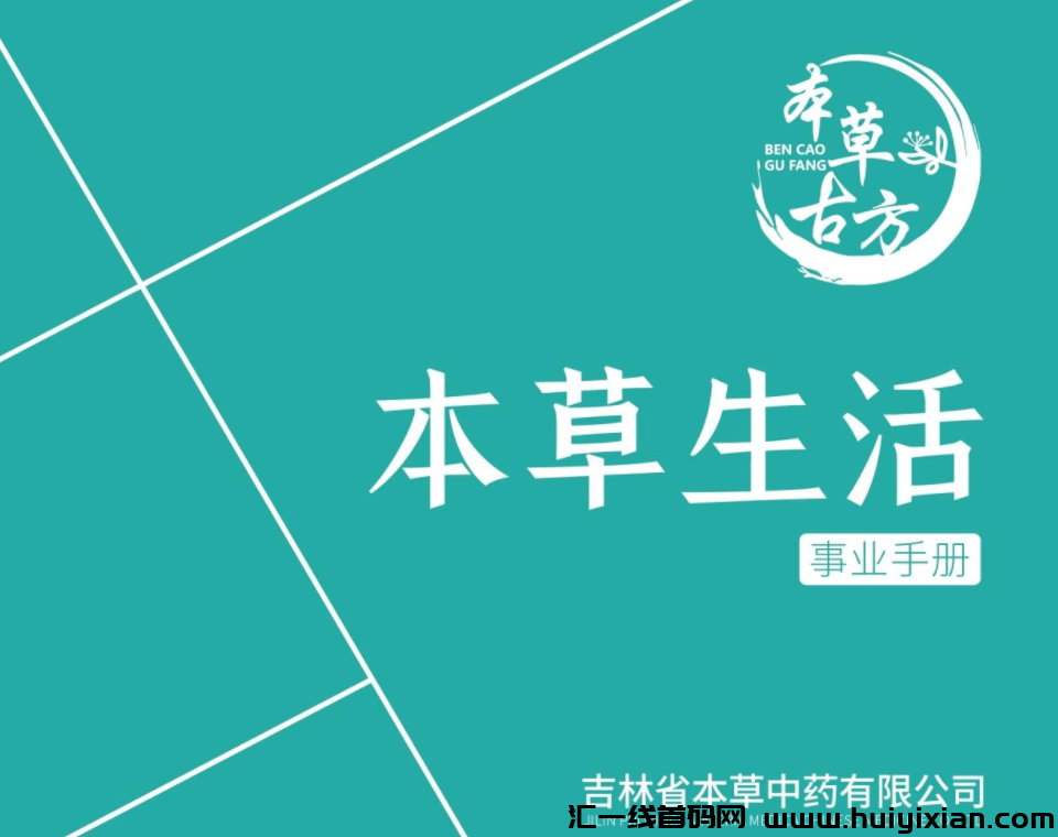 本草生活，矩阵滑落，二二复制，帮扶模式！-汇一线首码网