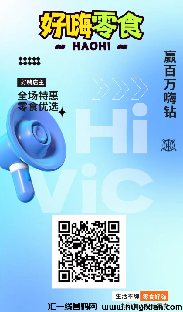 好嗨零食首码,创新模式制度,每日轻松享受赚米乐趣!-汇一线首码网