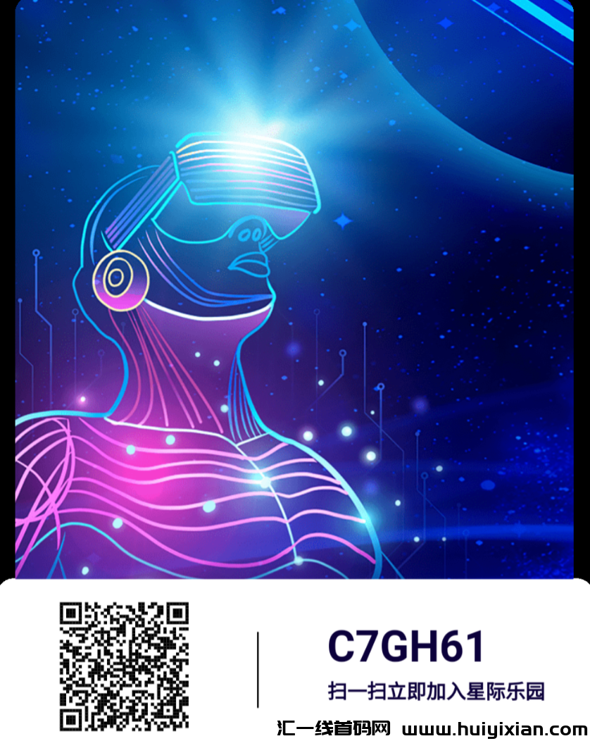 星际乐园首码震撼来袭,可兑换实物,惊喜不断!-汇一线首码网