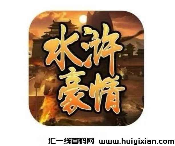 水浒豪情,免费畅玩零投入,下月初盛大上线,火爆预热中!-汇一线首码网