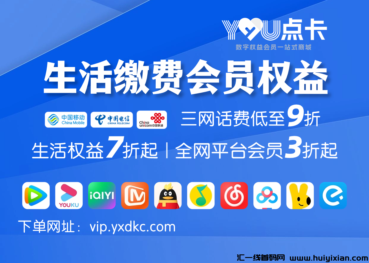 强烈推荐!一站式生活缴费、会员影视权益自助平台,人人适用!-汇一线首码网