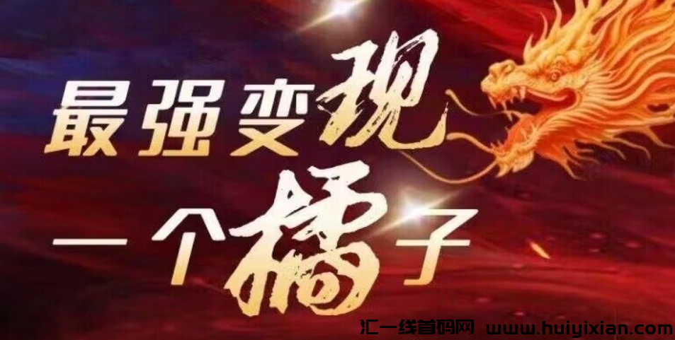 橘子变现测试成功,全网公排卡位,复制五五制,轻松自动滑落-汇一线首码网