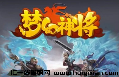 梦幻神将零撸,首批吃肉,待遇拉满!-汇一线首码网