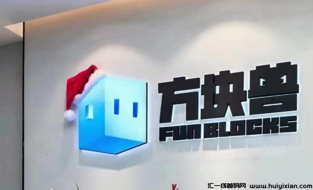 方块兽:首码项目震撼来袭,潮玩公司斥巨资打造,福利满满不容错过!-汇一线首码网