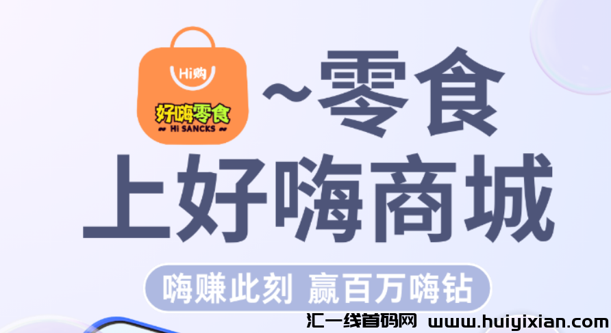 好嗨零食商城,天天享现金分红,不容错过!-汇一线首码网